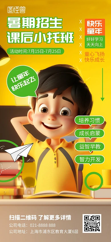 暑期托管班全屏海报