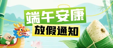 端午节放假通知公众号首图