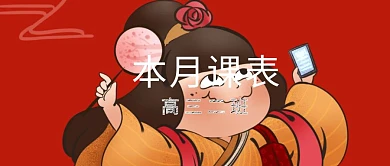 课表课程表公众号封面课表发布