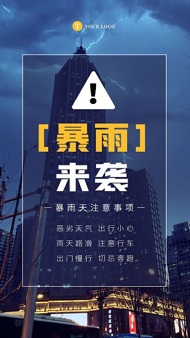 簡約攝影暴雨安全出行雨天注意行車提示海報