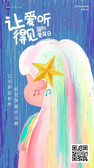 糖果色国际爱耳日油画风海报