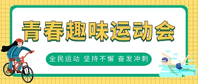 青春趣味运动会公众号封面
