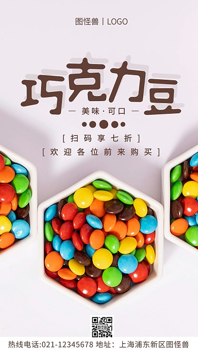 巧克力豆促銷白色簡約風手機海報