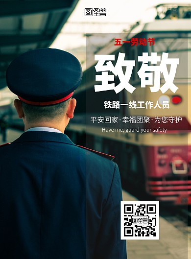 簡約勞動節(jié)致敬鐵路一線工作人員海報