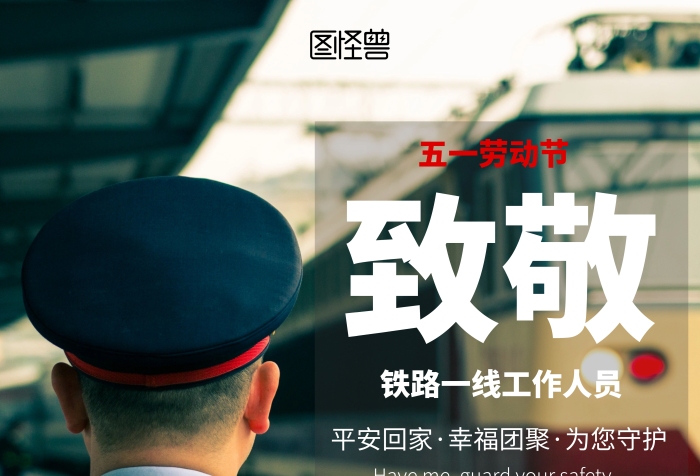 簡(jiǎn)約勞動(dòng)節(jié)致敬鐵路一線工作人員海報(bào)
