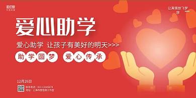 红色爱心公益爱心助学背景板展板