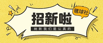 原創(chuàng)毽球招新公眾號(hào)封面
