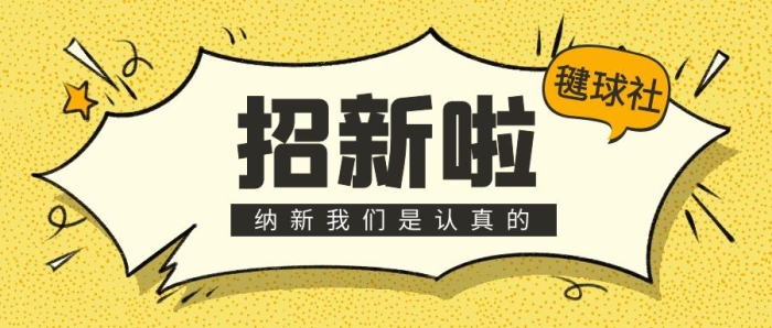 原創(chuàng)毽球招新公眾號封面