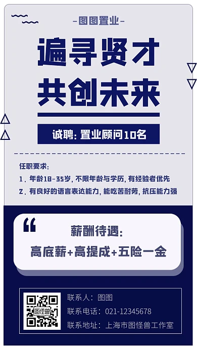 简约扁平房地产销售人才招聘手机海报