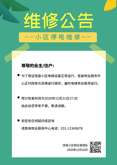 绿色简约小区社区维修通知公告
