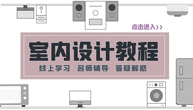 室內(nèi)設(shè)計(jì)教程簡(jiǎn)約手繪課程封面