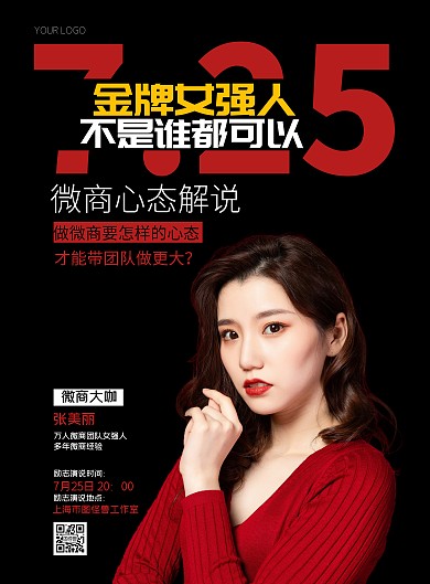 勵志海報微商女強人黑色人物紅色宣傳海報
