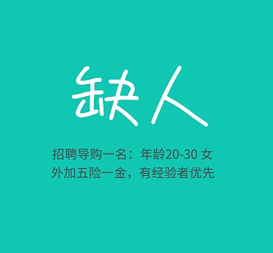 简约绿色招聘信息朋友圈封面配图朋友圈封面招聘 极简