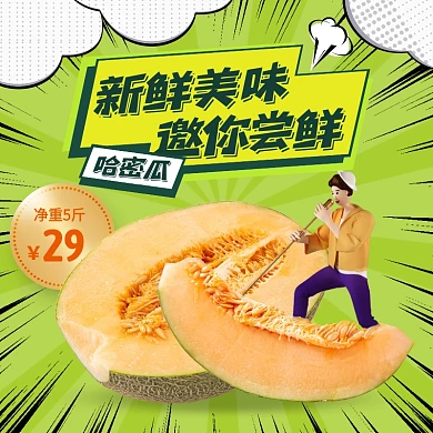 绿色创意应季水果哈密瓜促销活动主图直通车