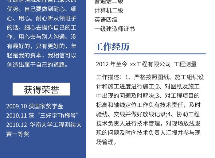 工程測量個人簡歷藍(lán)色簡約風(fēng)個人簡歷