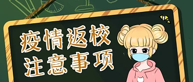 黑板戴口罩女孩疫情返校注意事项公众号封面
