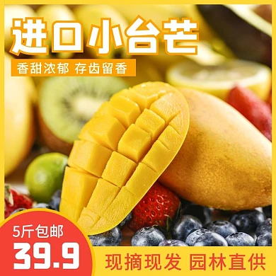 水果台芒现摘现发新鲜果蔬橙色主图直通车