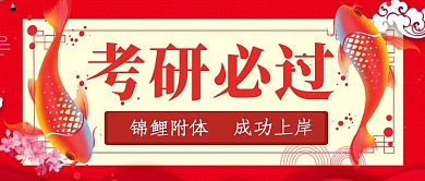 考研必过红色公众号封面