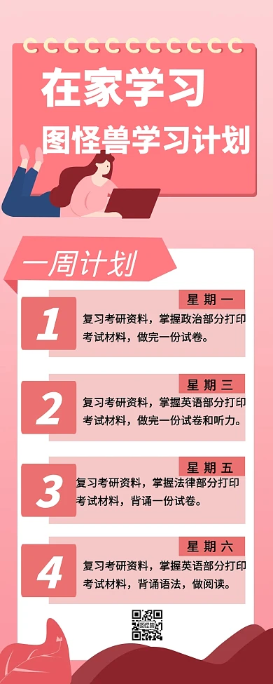在家学习一周计划表创意营销长图