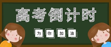 高考倒计时补习班可爱卡通公众号封面