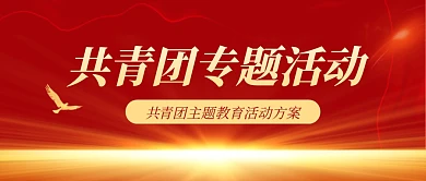 共青团专题活动红色简约公众号封面首图
