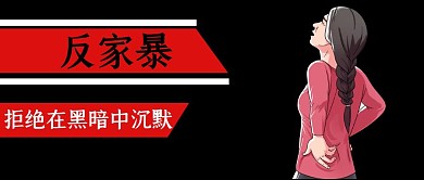 黑色創(chuàng)意風(fēng)反家暴公眾號(hào)封面首圖