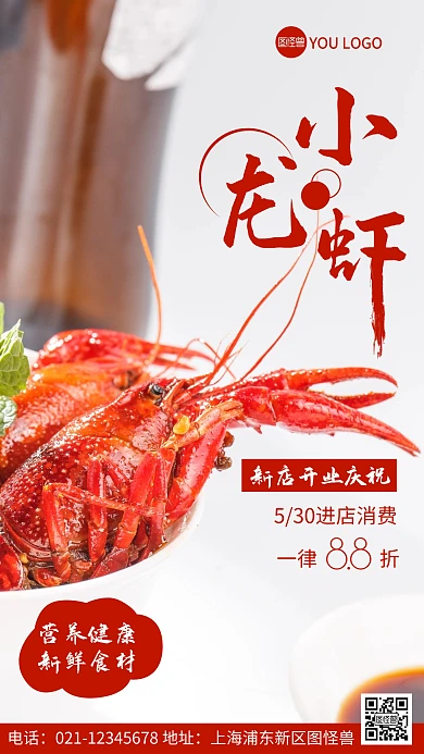 摄影图小龙虾开业庆祝红色简约风手机海报