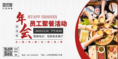 图怪兽年会员工聚餐横图海报