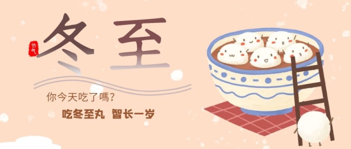 冬至節(jié)氣食湯丸清新大氣公眾號封面