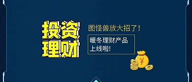 新品财富产品上线公众号封面