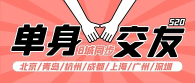 单身交友520专场相亲会公众号封面首图