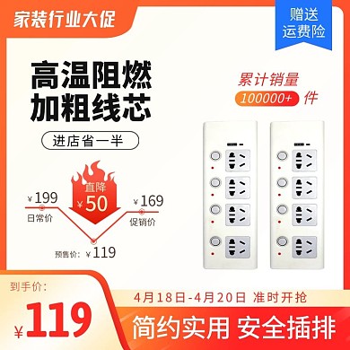 家裝行業(yè)大促插座開(kāi)關(guān)面板主圖直通車