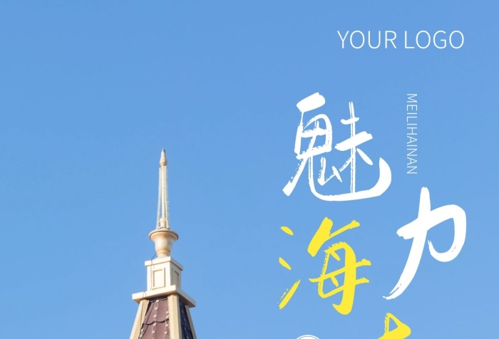 簡約風魅力海南地標建筑攝影圖海報