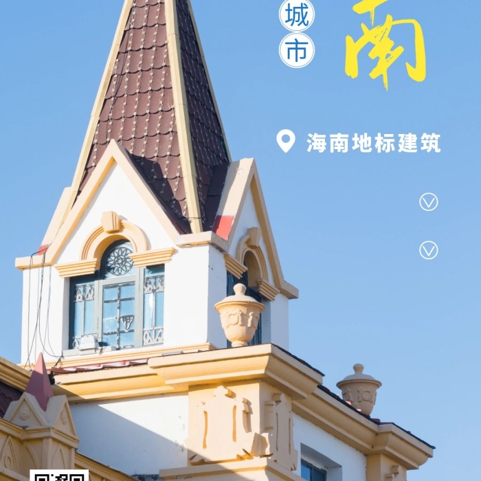 簡約風魅力海南地標建筑攝影圖海報