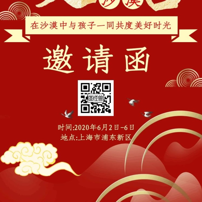 沙漠夏令營紅色大氣新媒體電子邀請(qǐng)函