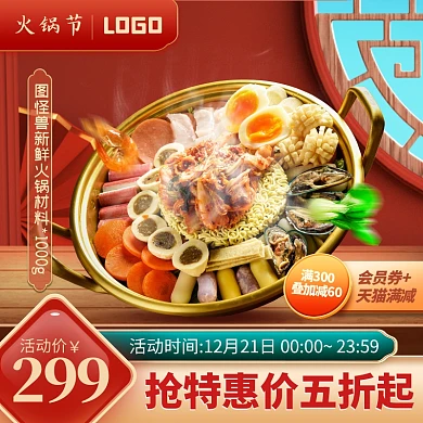 原创电商天猫火锅节美食促销推广主图