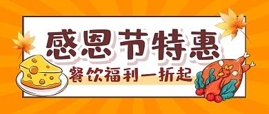 感恩节特惠福利活动餐饮公众号封面首图