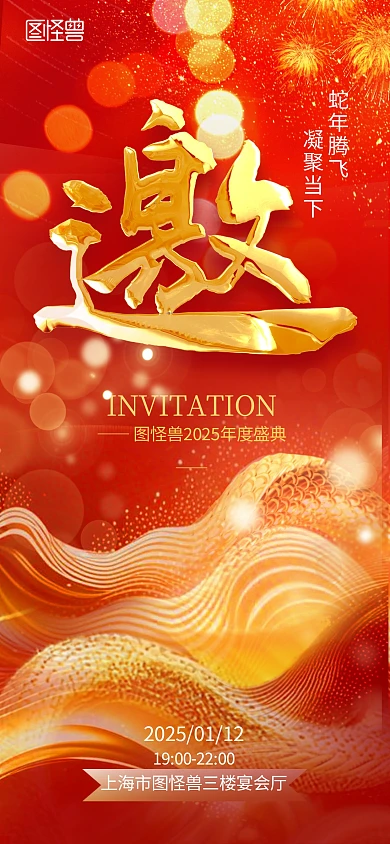 蛇年金色企业年度盛典邀请函