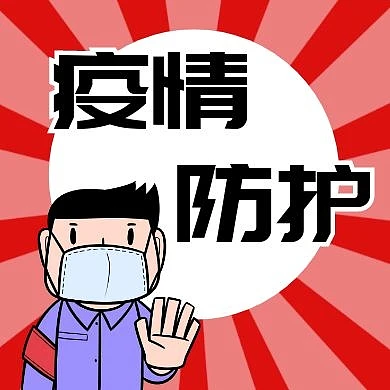卡通大气疫情防护公众号封面次图