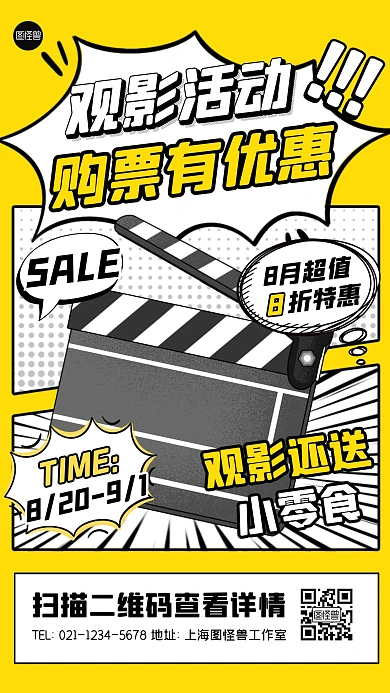 电影观影暑期特惠活动宣传创意漫画海报