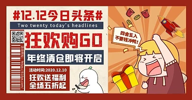 复古狂欢红色双十二购物狂欢电商横版海报