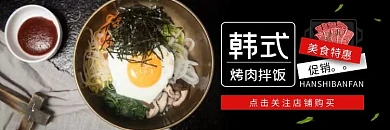 韩式烤肉拌饭黑色简约美食饿了么外卖店招
