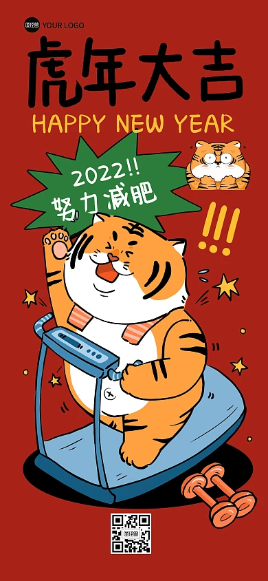 2022虎年健身祝福励志全屏海报