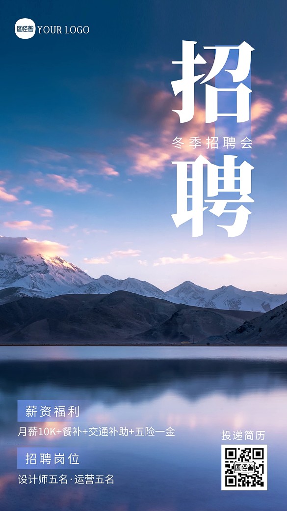 冬季通用招聘宣傳攝影圖海報(bào)