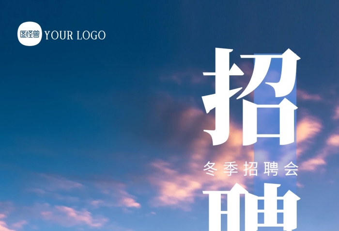 冬季通用招聘宣傳攝影圖海報