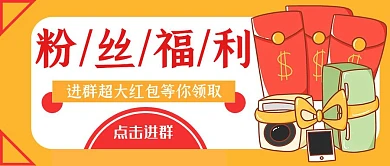 粉丝福利群红色公众号封面