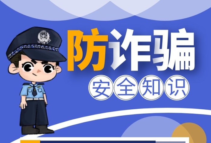 防詐騙安全知識宣傳介紹簡約營銷長圖設計