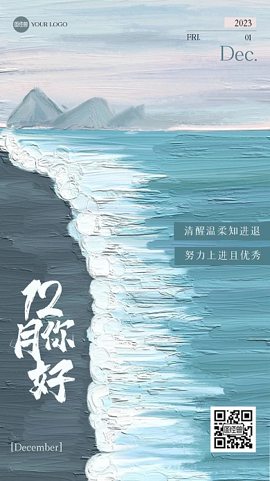 简约12月你好日签油画风海报