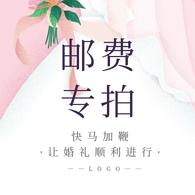 婚庆用品邮费专拍创意简约淘宝主图