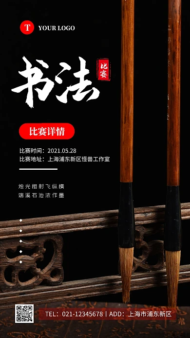 简约黑色书法比赛宣传摄影图海报